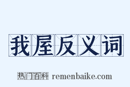 我屋反义词是什么意思的图片